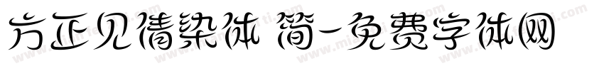 方正见倩染体 简字体转换